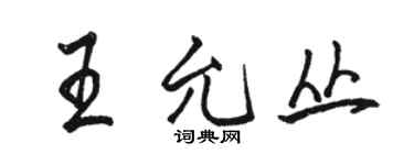 骆恒光王允丛行书个性签名怎么写
