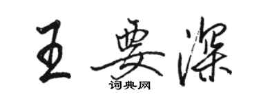 骆恒光王要深行书个性签名怎么写
