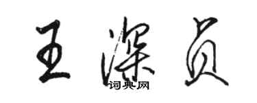 骆恒光王深贞行书个性签名怎么写