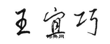 骆恒光王宜巧行书个性签名怎么写