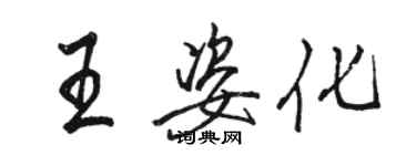 骆恒光王姿化行书个性签名怎么写