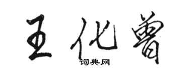 骆恒光王化曾行书个性签名怎么写