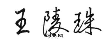 骆恒光王陵珠行书个性签名怎么写