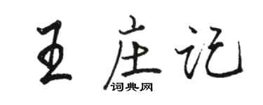 骆恒光王庄记行书个性签名怎么写