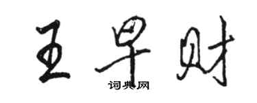 骆恒光王早财行书个性签名怎么写