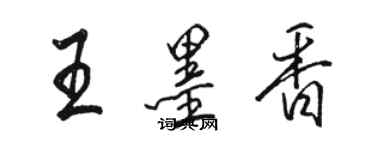 骆恒光王墨香行书个性签名怎么写