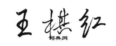 骆恒光王棋红行书个性签名怎么写