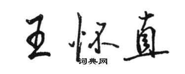骆恒光王怀直行书个性签名怎么写