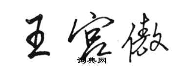 骆恒光王宫傲行书个性签名怎么写