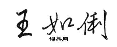 骆恒光王如俐行书个性签名怎么写