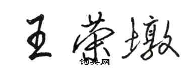骆恒光王荣墩行书个性签名怎么写