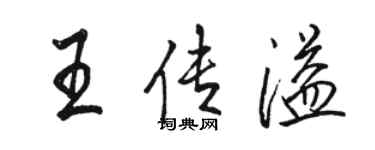 骆恒光王传溢行书个性签名怎么写