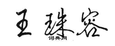 骆恒光王珠容行书个性签名怎么写