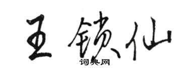 骆恒光王锁仙行书个性签名怎么写