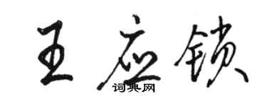 骆恒光王应锁行书个性签名怎么写