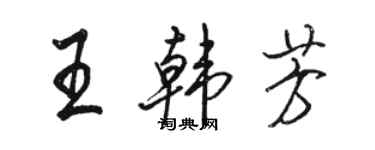 骆恒光王韩芳行书个性签名怎么写