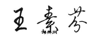 骆恒光王素芬行书个性签名怎么写