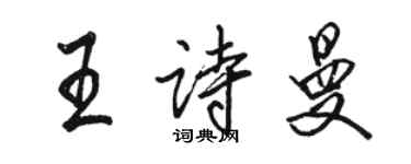 骆恒光王诗曼行书个性签名怎么写