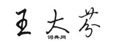 骆恒光王大芬行书个性签名怎么写