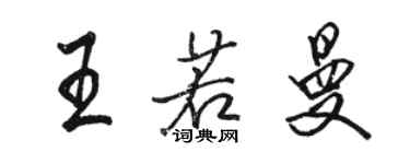 骆恒光王若曼行书个性签名怎么写