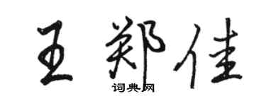 骆恒光王郑佳行书个性签名怎么写