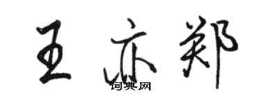 骆恒光王亦郑行书个性签名怎么写