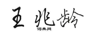 骆恒光王兆龄行书个性签名怎么写
