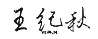 骆恒光王纪秋行书个性签名怎么写
