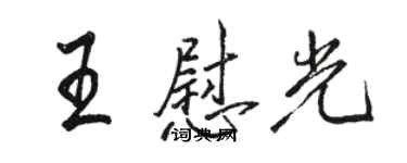 骆恒光王慰光行书个性签名怎么写