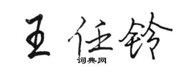 骆恒光王任铃行书个性签名怎么写