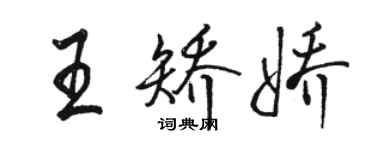 骆恒光王矫娇行书个性签名怎么写