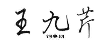 骆恒光王九芹行书个性签名怎么写