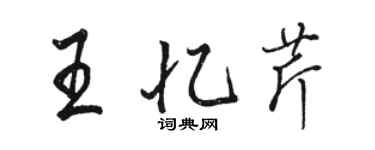 骆恒光王忆芹行书个性签名怎么写
