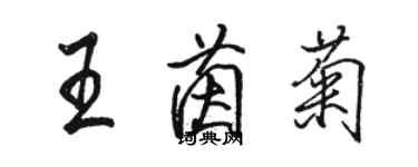 骆恒光王茵菊行书个性签名怎么写