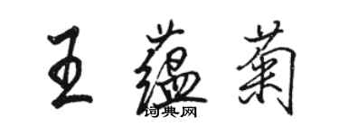 骆恒光王蕴菊行书个性签名怎么写