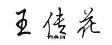 骆恒光王传花行书个性签名怎么写
