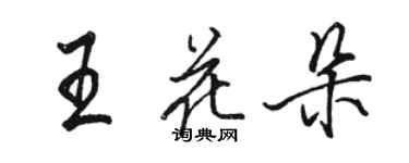 骆恒光王花朵行书个性签名怎么写