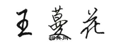 骆恒光王蔓花行书个性签名怎么写