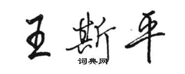 骆恒光王斯平行书个性签名怎么写
