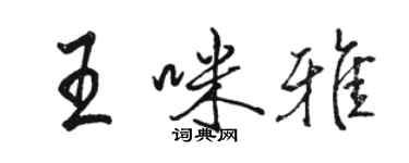 骆恒光王咪雅行书个性签名怎么写