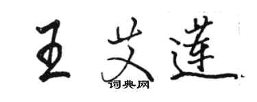 骆恒光王艾莲行书个性签名怎么写