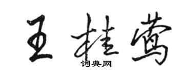 骆恒光王桂莺行书个性签名怎么写