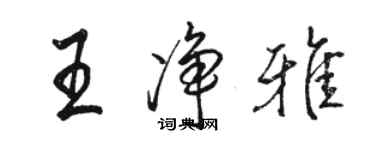 骆恒光王净雅行书个性签名怎么写