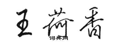 骆恒光王荷香行书个性签名怎么写