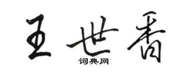 骆恒光王世香行书个性签名怎么写