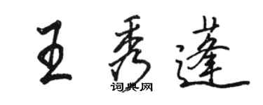 骆恒光王秀蓬行书个性签名怎么写