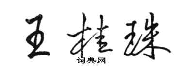 骆恒光王桂珠行书个性签名怎么写