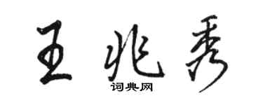 骆恒光王兆秀行书个性签名怎么写