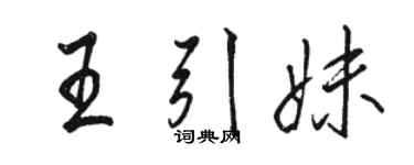 骆恒光王引妹行书个性签名怎么写