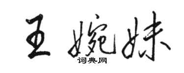 骆恒光王婉妹行书个性签名怎么写